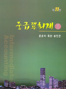 중급재무회계 = Intermediate accounting. 1