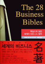 (The)28 business bibles : 핵심으로 읽는 세계의 비즈니스 명저 표지 이미지