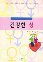 (33가지 성에 대한 궁금증)건강한 성 표지 이미지