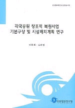 각국공원 창조적 복원사업 기본구상 및 시설배치계획 연구 