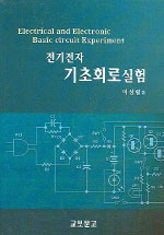 (전기전자)기초회로실험 표지이미지
