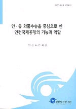 한.중 화물수송을 중심으로 한 인천국제공항의 기능과 역할 