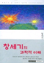 창세기의 과학적 이해 : 과학으로 본 창세기 1장-11장