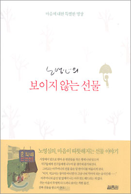 (노영心의)보이지 않는 선물 표지 이미지