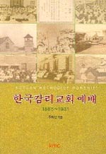 한국감리교회 예배 표지 이미지