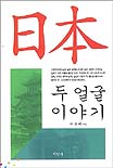 日本, 두 얼굴 이야기 표지 이미지