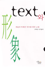 Text와 形象 : 예술의 학제간 연구를 위한 고찰 표지이미지