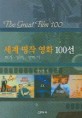 세계 명작 영화 100선=보기·읽기·말하기/(The)great film 100
