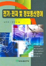 전기·전자 및 정보통신영어