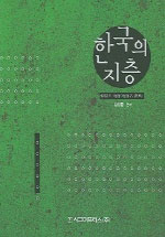한국의 지층  : 地層名 辭典