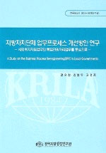 지방자치단체 업무프로세스 개선방안 연구: 사회복지지원업무와 복합민원처리업무를 중심으로 