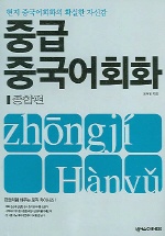 중급 중국어회화. 종합편 표지 이미지