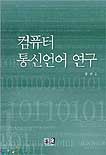컴퓨터 통신언어 연구 표지 이미지