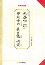 悉曇字記와 望月寺本 眞言集 硏究 표지이미지