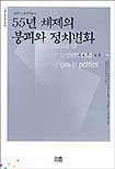 55년 체제의 붕괴와 정치변화 표지 이미지
