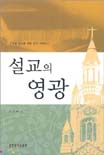 설교의 영광 : 파워 설교를 위한 완벽 가이드