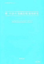 韓·日語 接續表現 對照硏究
