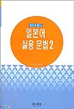 (예문으로 배우는)일본어 실용 문법. 2 : 동사문(상) 표지 이미지