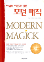 모던매직 : 마법의 이론과 실전 표지 이미지