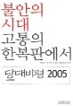 불안의 시대 고통의 한복판에서  : 당대비평 2005 신년특별호
