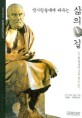 (옛사람들에게 배우는)삶의 길