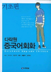 (다락원)중국어회화. [1], 기초편