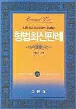 형법최신판례 : :  최근5년간(2000~2004)/