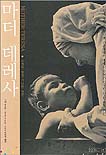 마더 데레사 / 나빈 차울라 글 ; 라구 라이 사진 ; 이순영 옮김