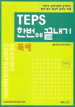TEPS 한번에 끝내기 표지 이미지