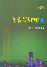 중급재무회계 = Intermediate accounting. 2