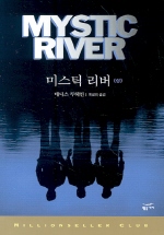 미스틱 리버. 상 표지 이미지