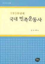 (1930년대)국내 민족운동사 / 신주백 지음