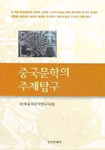 중국문학의 주제탐구