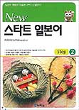 (New)스타트 일본어. Step 2 표지 이미지