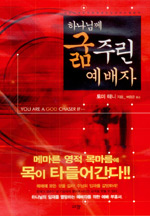 하나님께 굶주린 예배자 표지 이미지