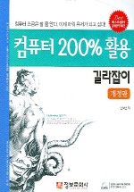 컴퓨터 200%활용 길라잡이 표지 이미지