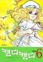 캔디캔디 칼라 애장판. 6 표지이미지