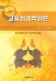 교육심리학원론