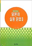 (예문으로 배우는)일본어 실용 문법. 3 : 동사문(하) 표지 이미지