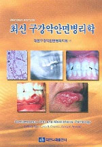 최신 구강악안면병리학