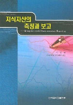 지식자산의 측정과 보고 표지이미지