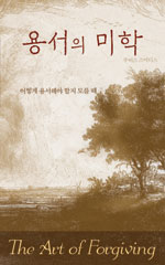 용서의 미학 표지 이미지