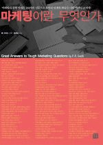 마케팅이란 무엇인가