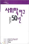 사회학 연구 50년