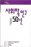 사회학 연구 50년 / [이화여자대학교]한국문화연구원 편