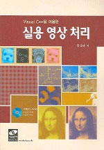 (Visual C++을 이용한)실용 영상 처리