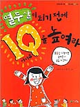 열두 살이 되기 전에 IQ를 높여라 표지 이미지