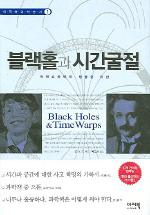 블랙홀과 시간굴절 : 아인슈타인의 엉뚱한 유산