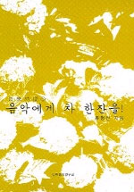음악에게 차 한잔을! 표지 이미지