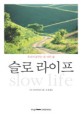 슬로 라이프 = slow life  